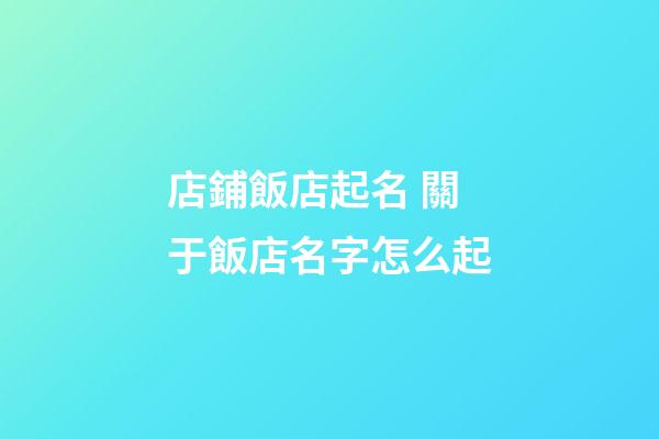 店鋪飯店起名 關于飯店名字怎么起-第1張-店鋪起名-玄機派